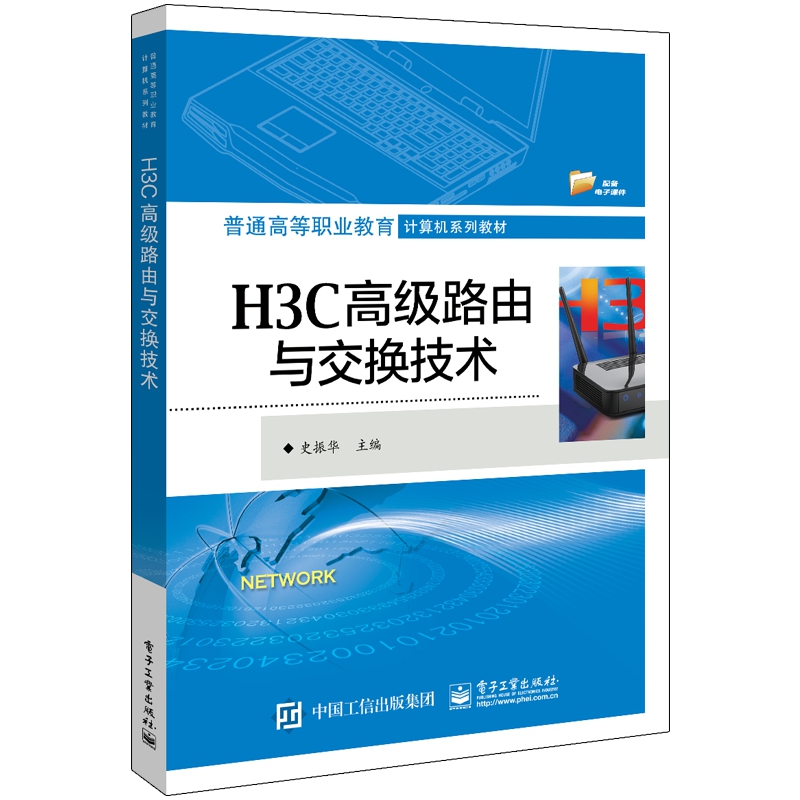 H3C高级路由与交换技术（普通高等职业教育计算机系列教材）