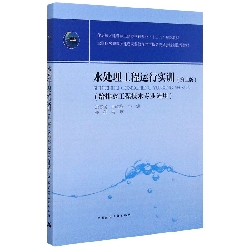 水处理工程运行实训（给排水工程技术专业适用第2版住房城乡建设部土建类学科专业十三五