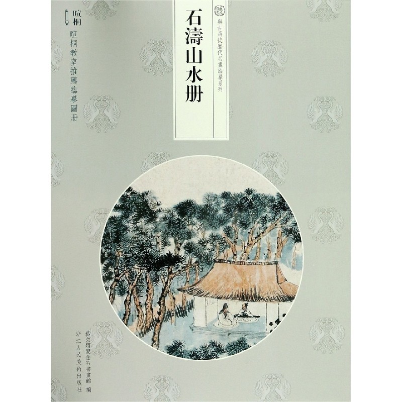 石涛山水册/与古为徒历代名画临摹系列