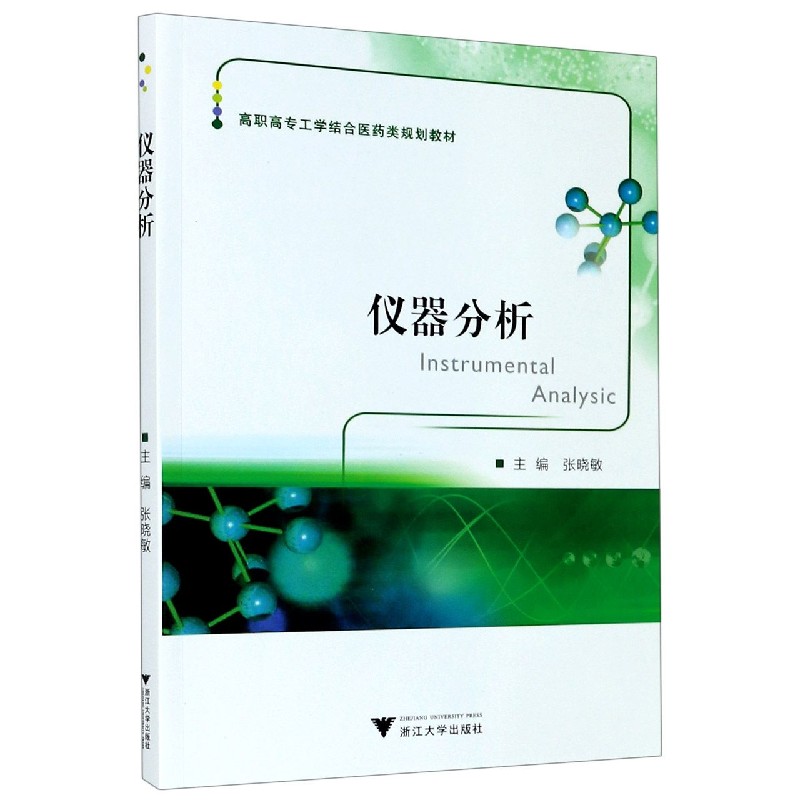 仪器分析（高职高专工学结合医药类规划教材）