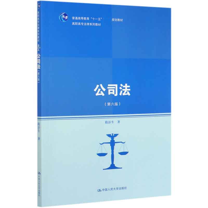 公司法（第6版高职高专法律系列教材）