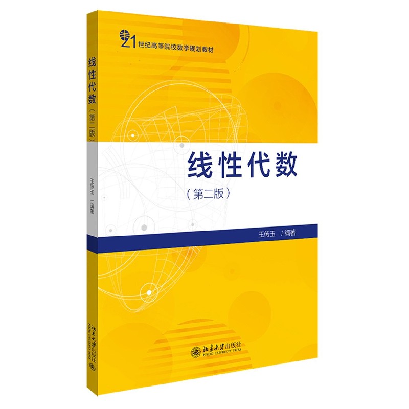 线性代数（第2版21世纪高等院校数学规划教材）
