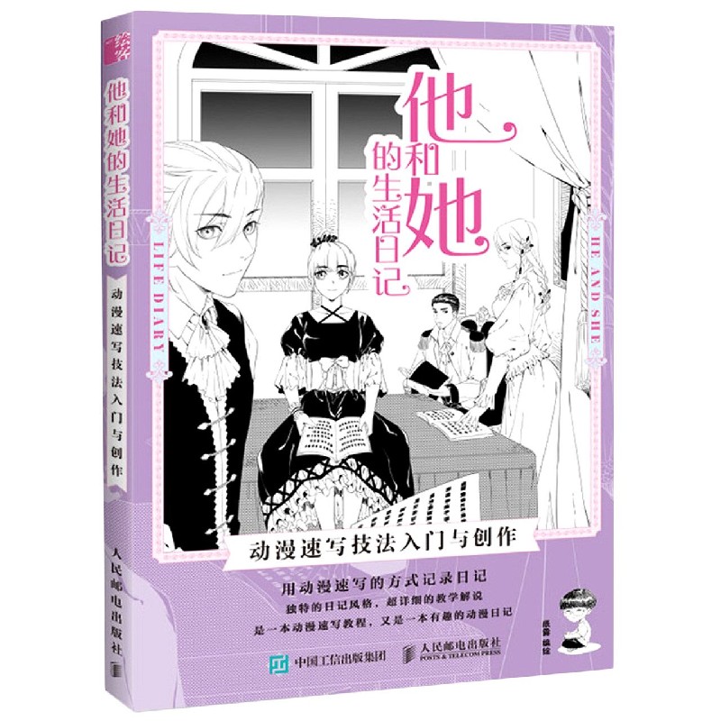 他和她的生活日记（动漫速写技法入门与创作）