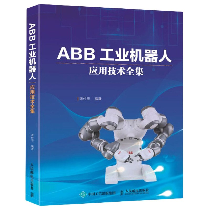 ABB工业机器人应用技术全集