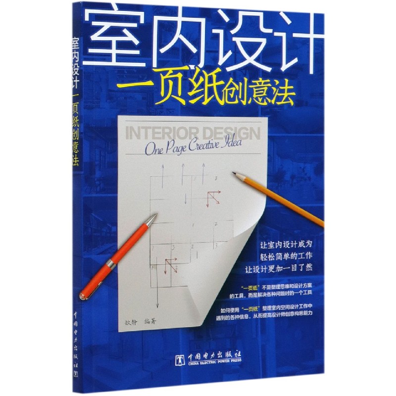 室内设计一页纸创意法