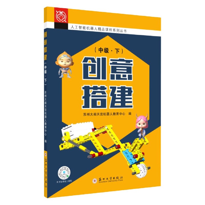 创意搭建（中级下）/人工智能机器人精品课程系列丛书