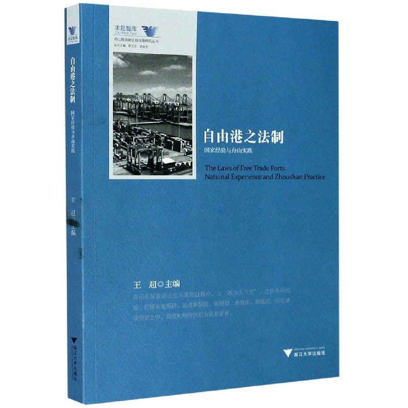 自由港之法制（国家经验与舟山实践）/舟山群岛新区自由港研究丛书/求是智库