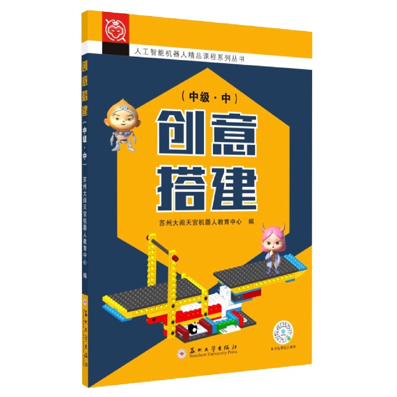 创意搭建（中级中）/人工智能机器人精品课程系列丛书