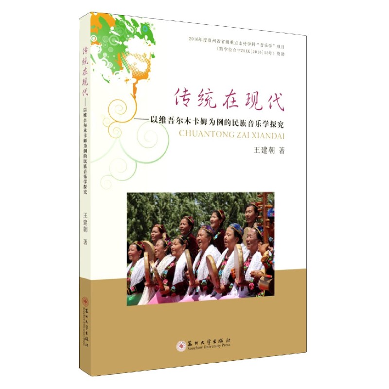 传统在现代--以维吾尔木卡姆为例的民族音乐学探究