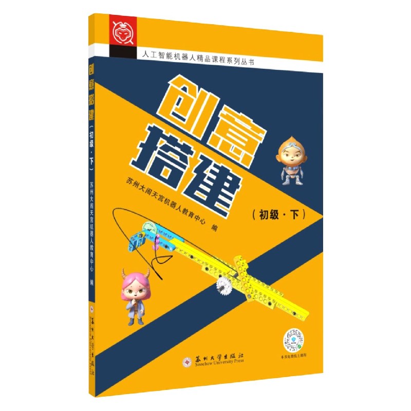 创意搭建（初级下）/人工智能机器人精品课程系列丛书