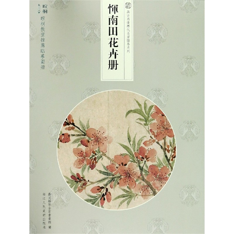 恽南田花卉册/与古为徒历代名画临摹系列