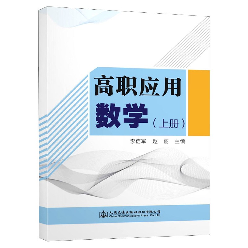 高职应用数学（上）