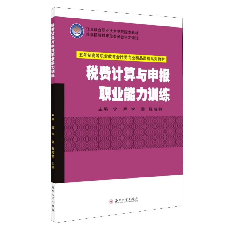 税费计算与申报职业能力训练（五年制高等职业教育会计类专业精品课程系列教材）