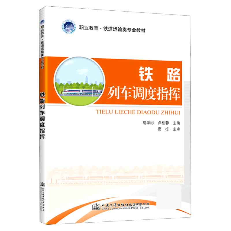 铁路列车调度指挥（职业教育铁道运输类专业教材）