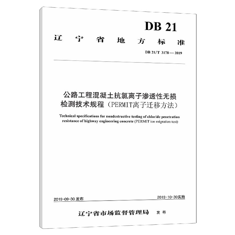 公路工程混凝土抗氯离子渗透性无损检测技术规程（PERMIT离子迁移方法DB21T3178-2019）/