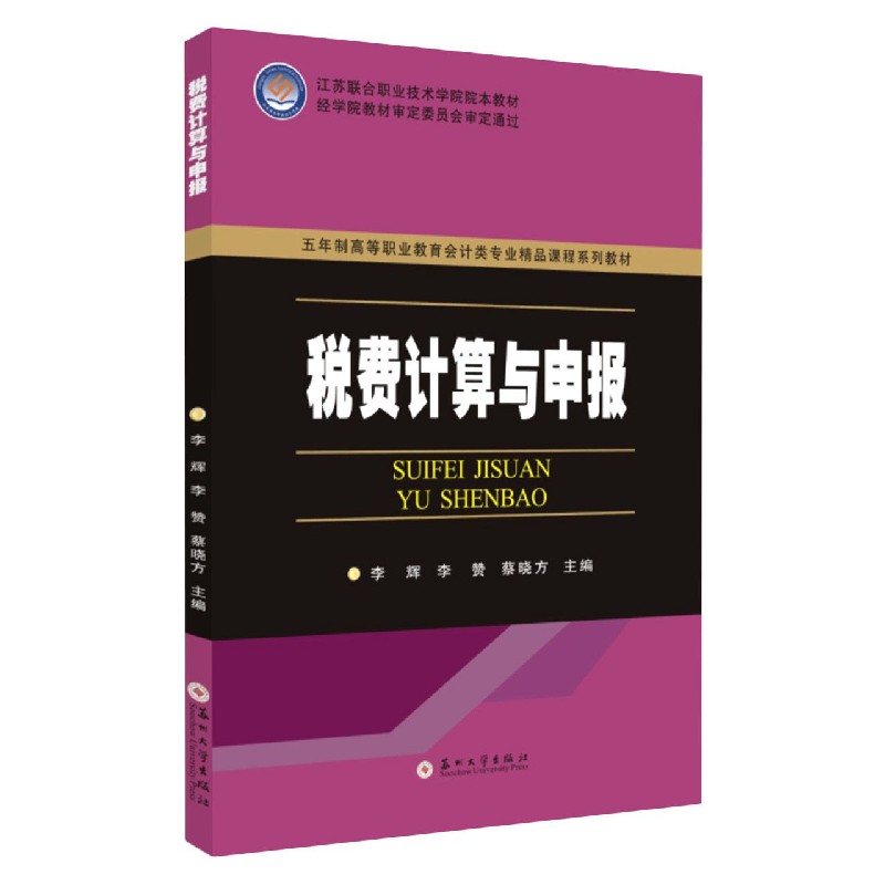 税费计算与申报（五年制高等职业教育会计类专业精品课程系列教材）