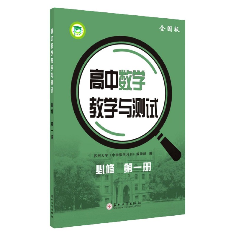 高中数学教学与测试（必修第1册全国版）