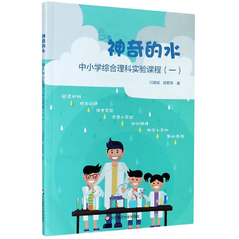 神奇的水（中小学综合理科实验课程1）