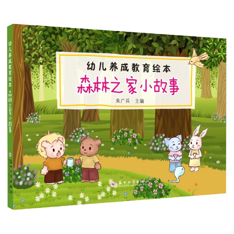 森林之家小故事/幼儿养成教育绘本