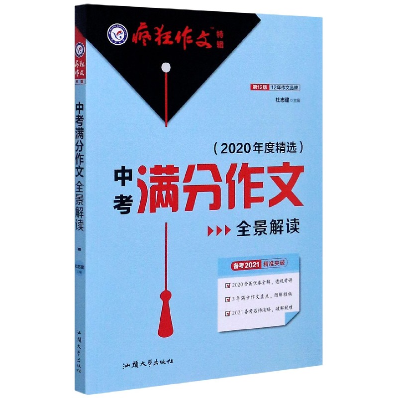 中考满分作文全景解读（2020年度精选备考2021第12版）/疯狂作文特辑