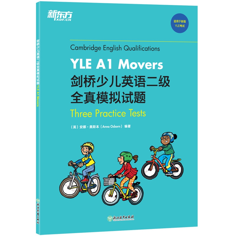 新东方 剑桥少儿英语二级全真模拟试题YLE A1 Movers