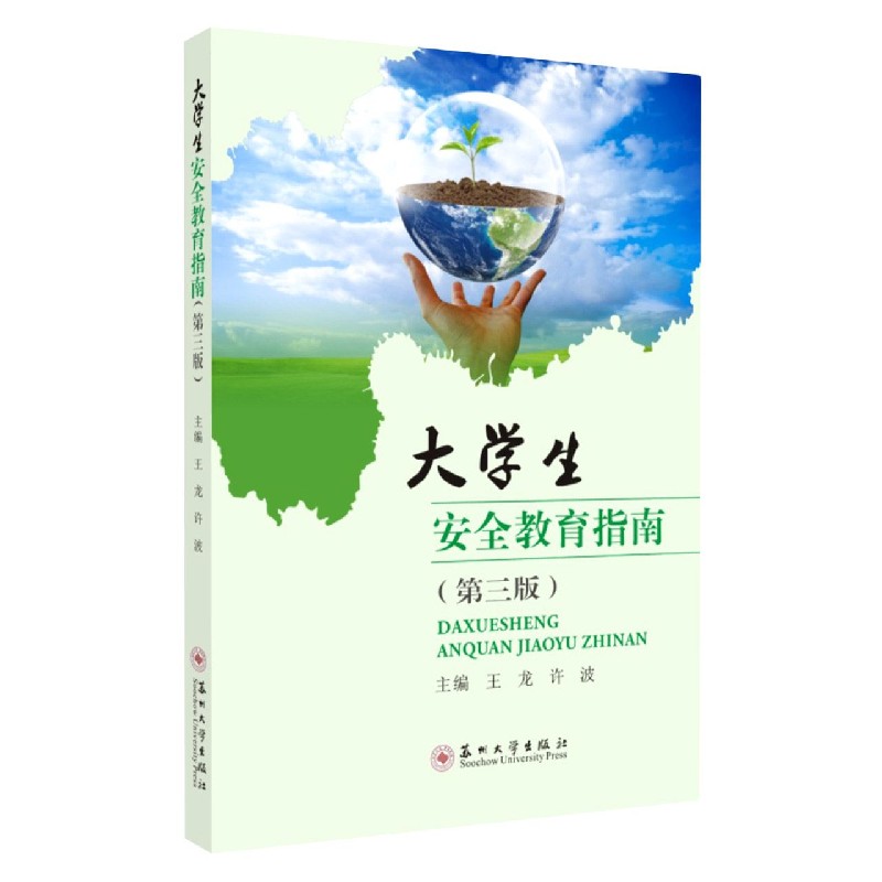 大学生安全教育指南（第3版）