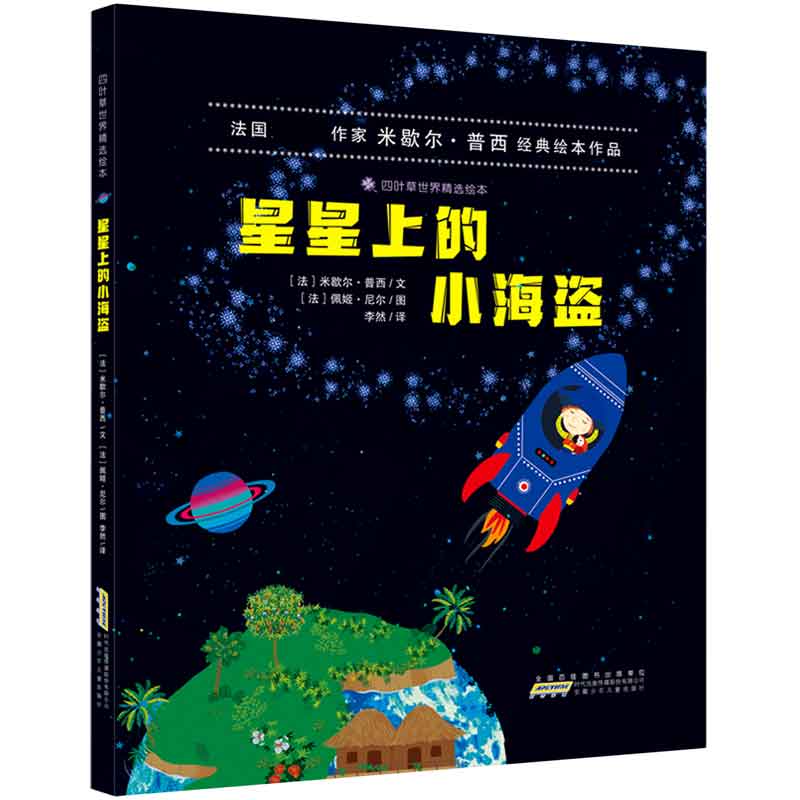 星星上的小海盗（精）/四叶草世界精选绘本
