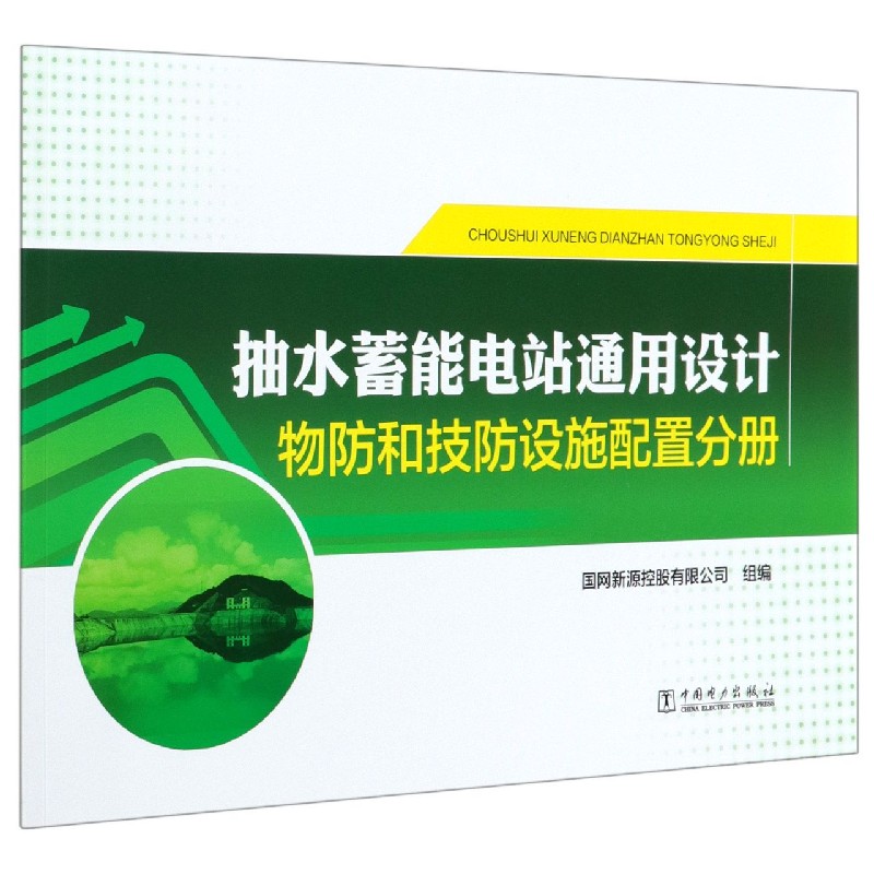 抽水蓄能电站通用设计（物防和技防设施配置分册）