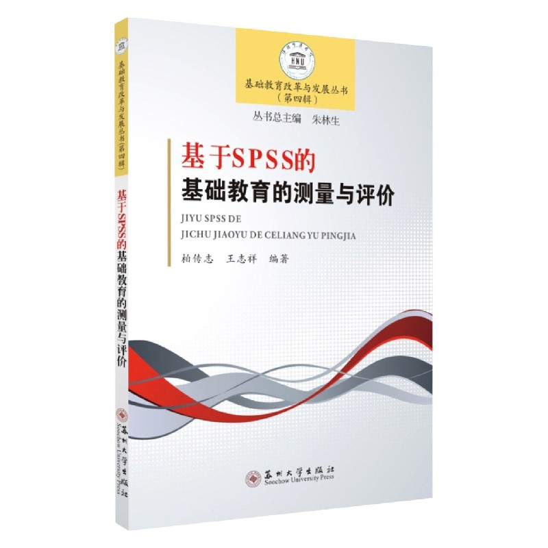 基于SPSS的基础教育的测量与评价/基础教育改革与发展丛书