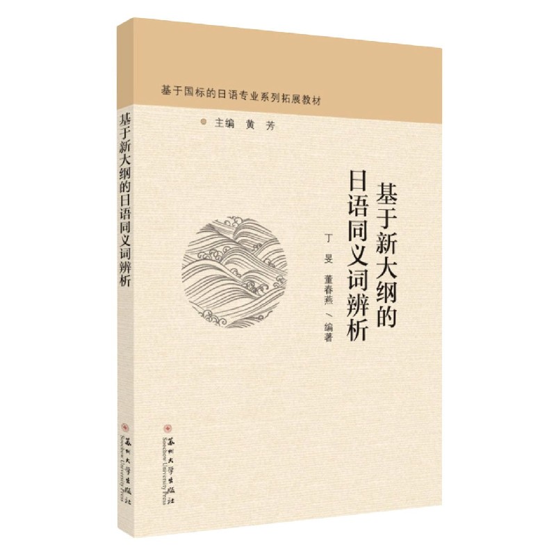 基于新大纲的日语同义词辨析（基于国标的日语专业系列拓展教材）