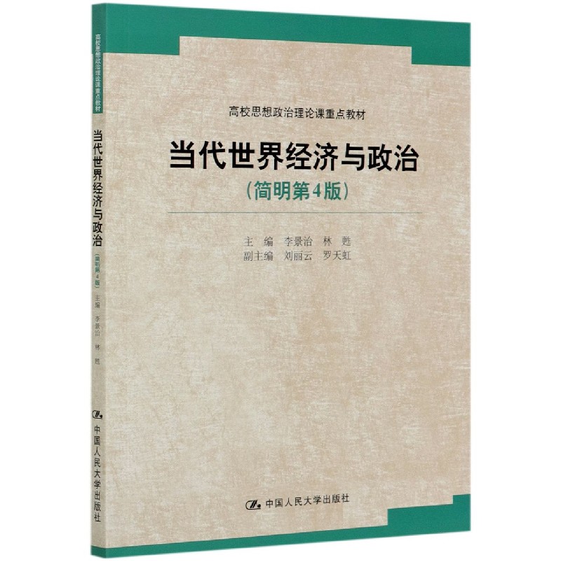 当代世界经济与政治（简明第4版高校思想政治理论课重点教材）