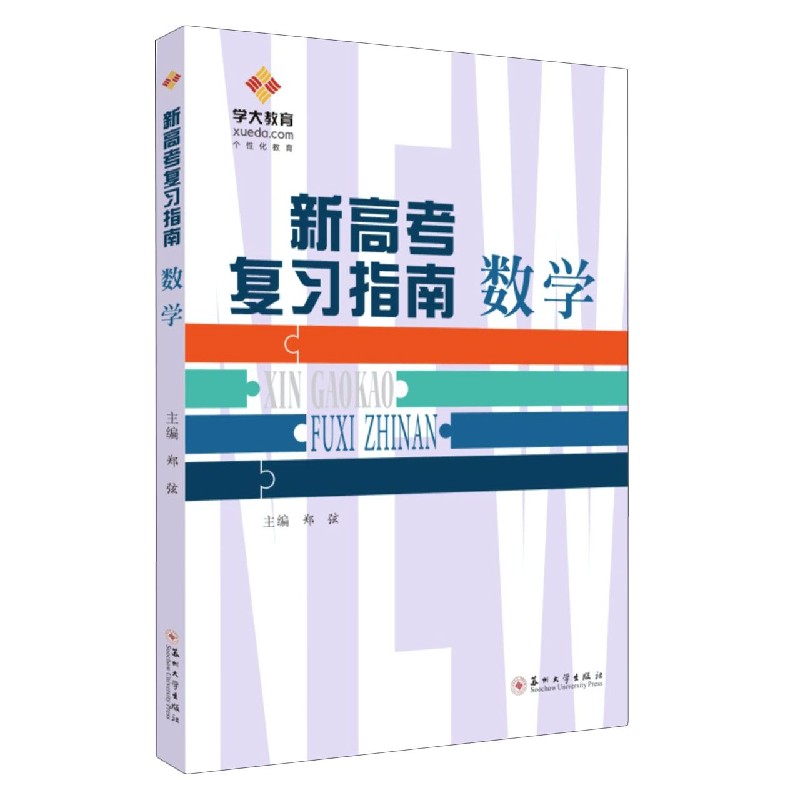 数学/新高考复习指南