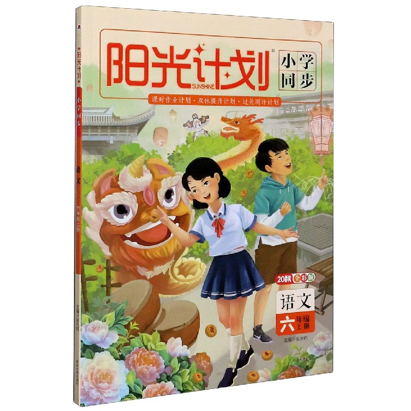 语文（6上20秋全彩版）/阳光计划小学同步