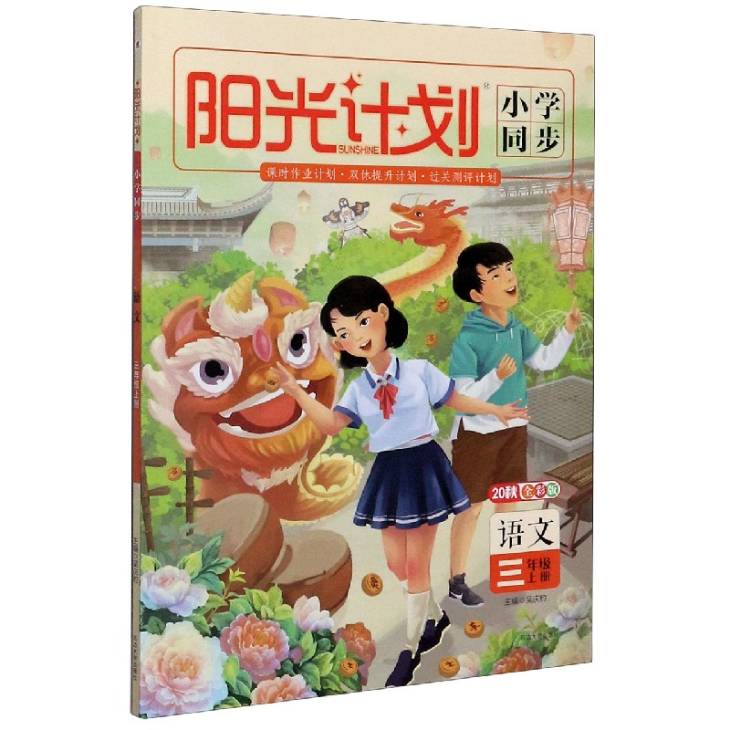 语文（3上20秋全彩版）/阳光计划小学同步