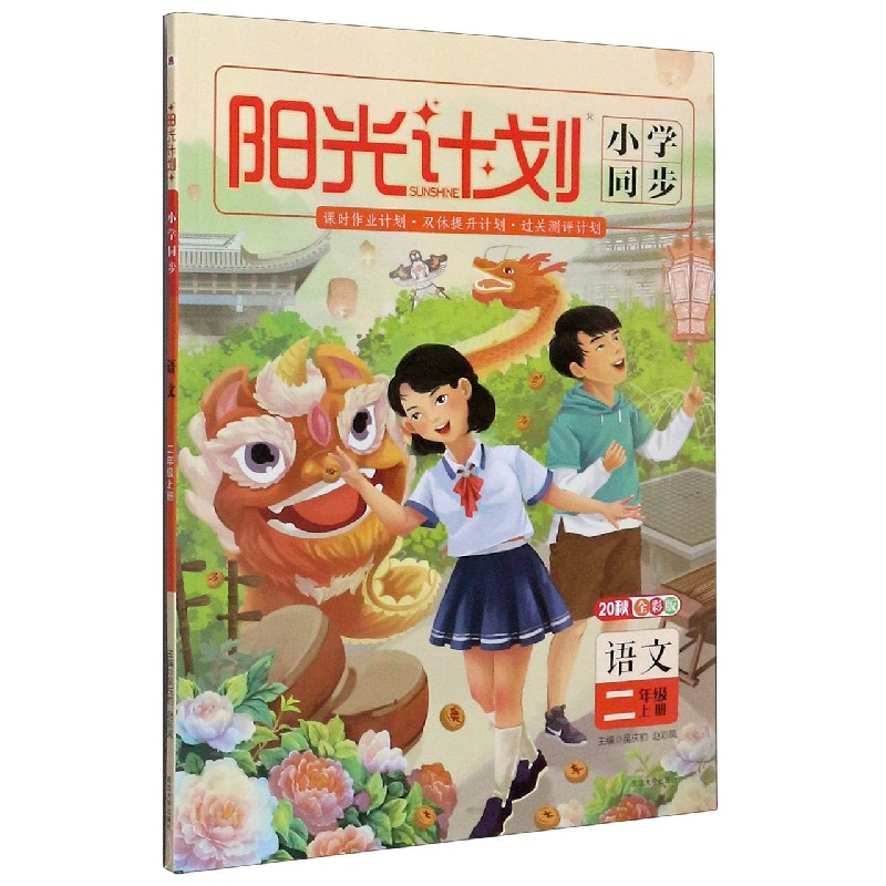 语文（2上20秋全彩版）/阳光计划小学同步