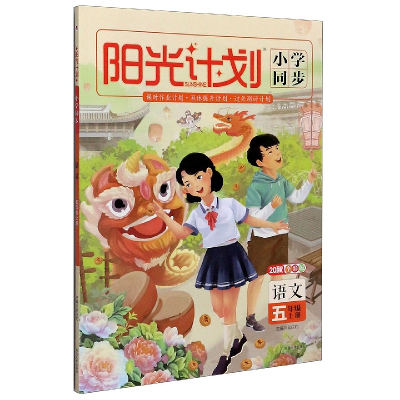 语文（5上20秋全彩版）/阳光计划小学同步