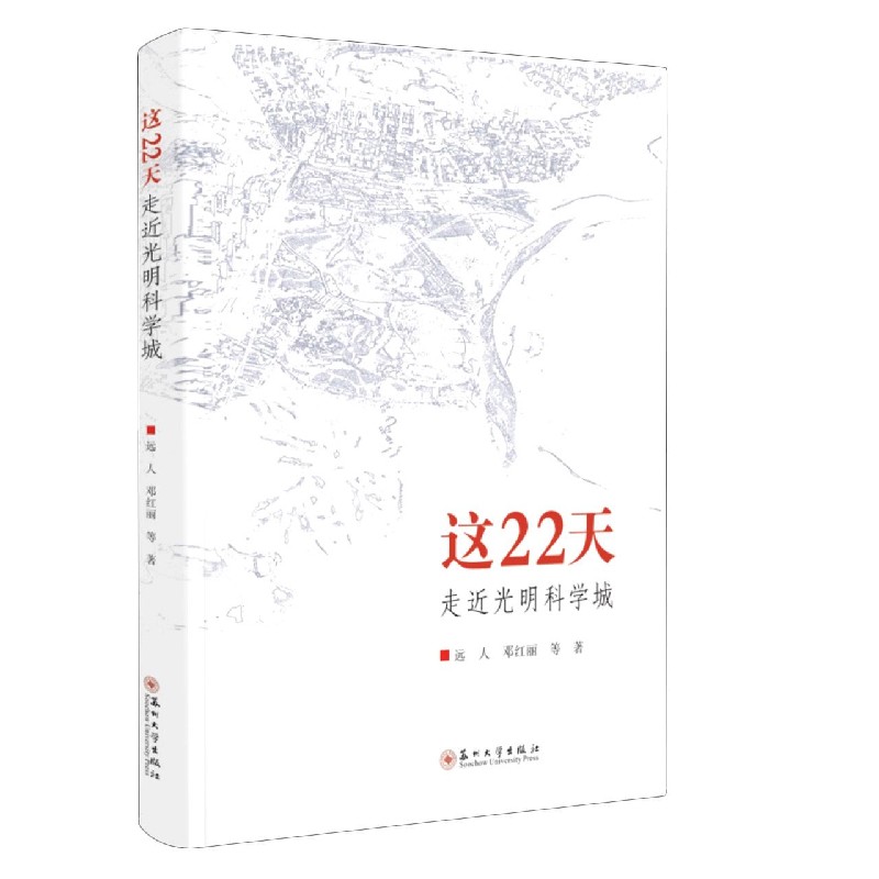 这22天（走近光明科学城）（精）