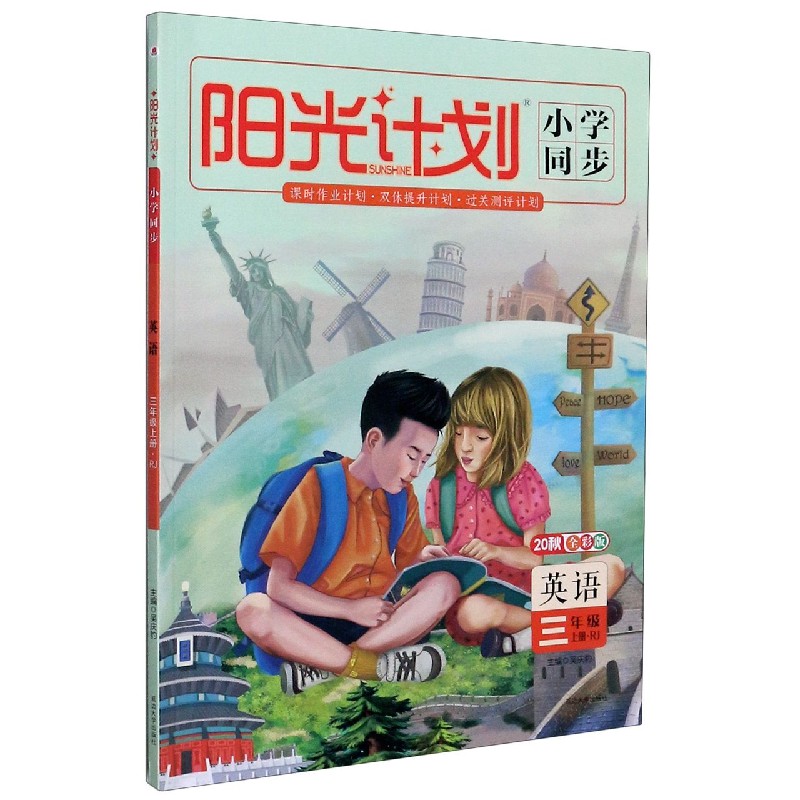 英语（3上RJ20秋全彩版）/阳光计划小学同步