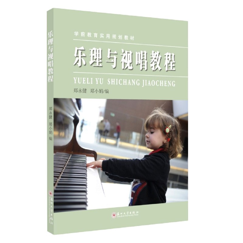 乐理与视唱教程（学前教育实用规划教材）