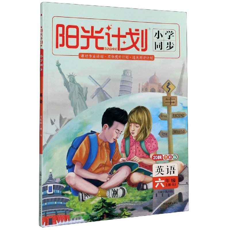 英语（6上RJ20秋全彩版）/阳光计划小学同步