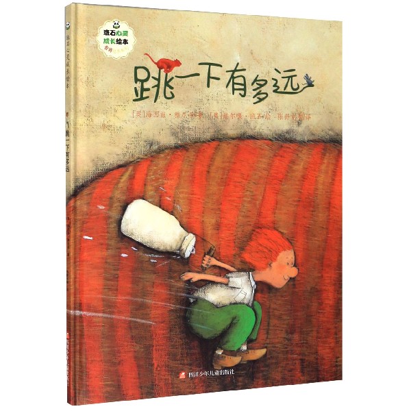 跳一下有多远(精)/智商培养系列/班石心灵成长绘本