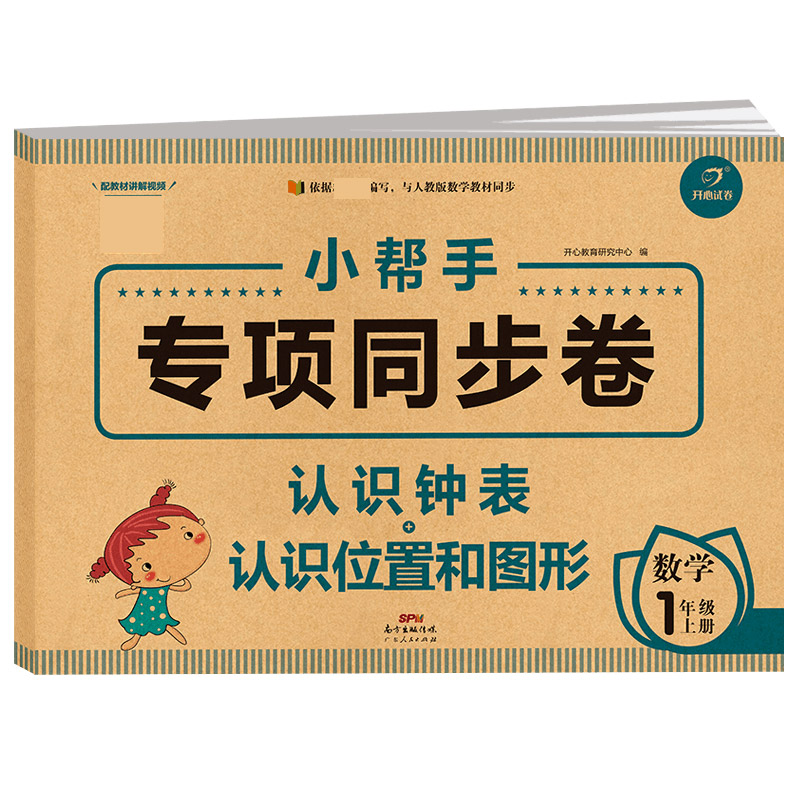 小学数学一年级上册 小帮手专项同步试卷 认识钟表+认识位置和图形 部编人教版