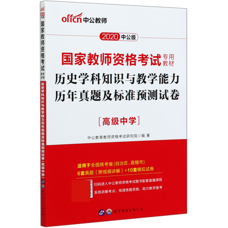 历史学科知识与教学能力历年真题及标准预测试卷（高级中学2020中公版国家教师资格考试