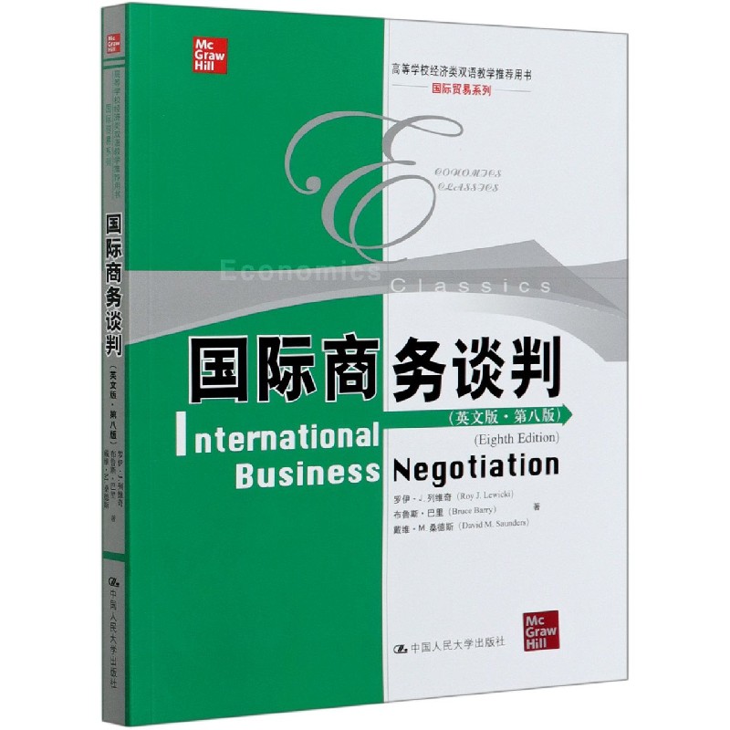 国际商务谈判（英文版第8版高等学校经济类双语教学推荐用书）/国际贸易系列