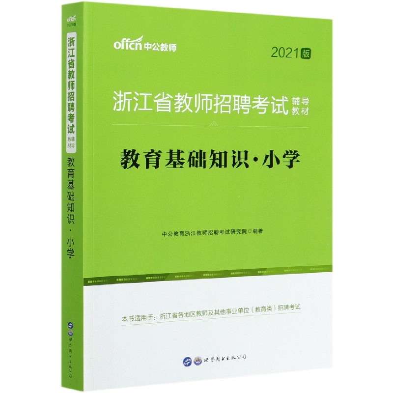 教育基础知识（小学2021版浙江省教师招聘考试辅导教材）