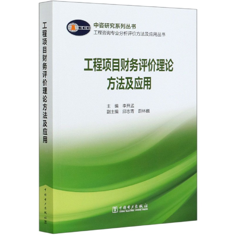 工程项目财务评价理论方法及应用/工程咨询专业分析评价方法及应用丛书/中咨研究系列丛