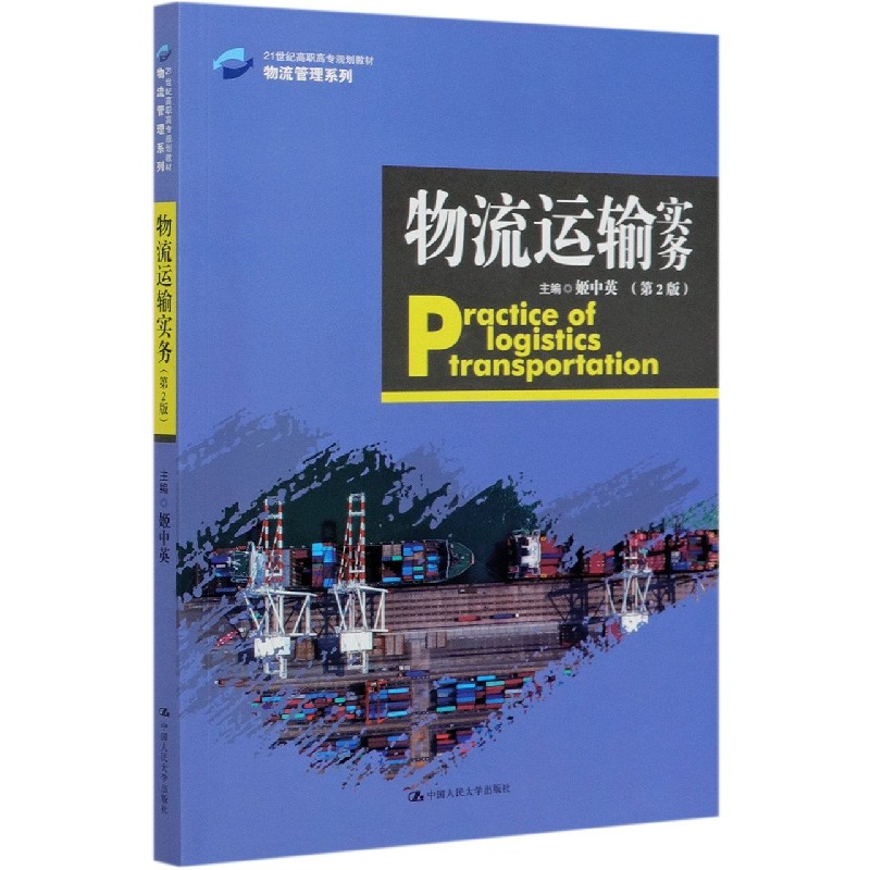 物流运输实务（第2版21世纪高职高专规划教材）/物流管理系列