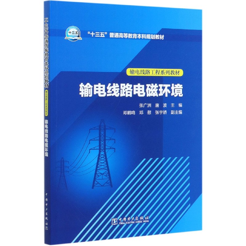 输电线路电磁环境（输电线路工程系列教材十三五普通高等教育本科规划教材）