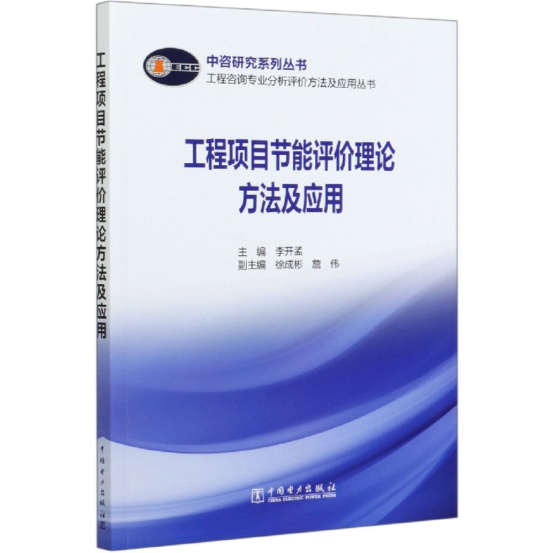 工程项目节能评价理论方法及应用/工程咨询专业分析评价方法及应用丛书/中咨研究系列丛