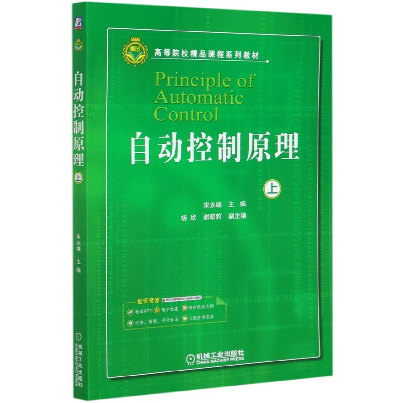 自动控制原理（上高等院校精品课程系列教材）